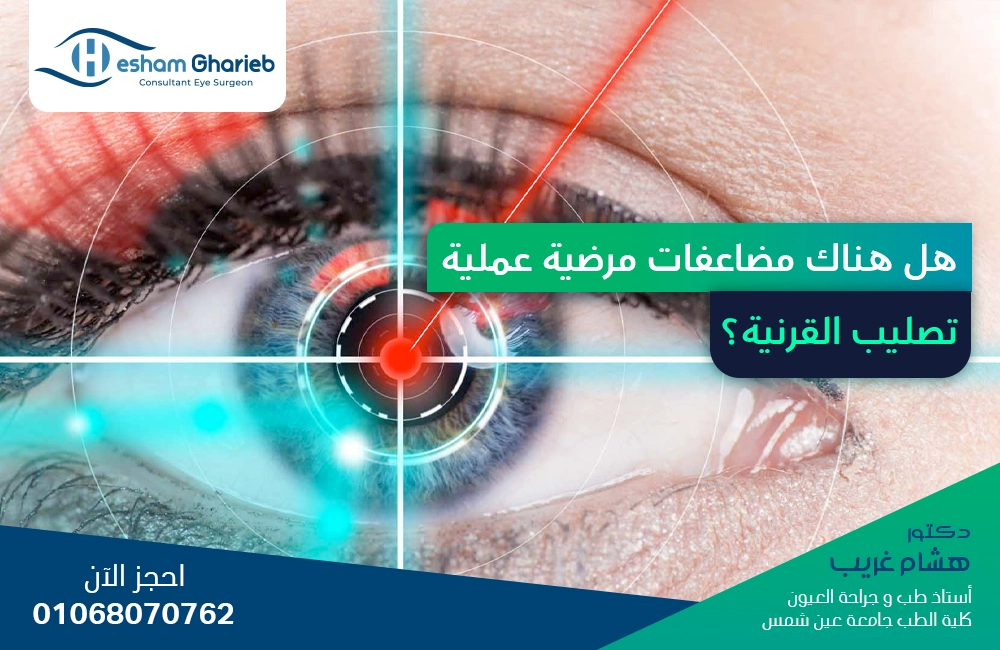 هل هناك مضاعفات مرضية عملية تصليب القرنية؟