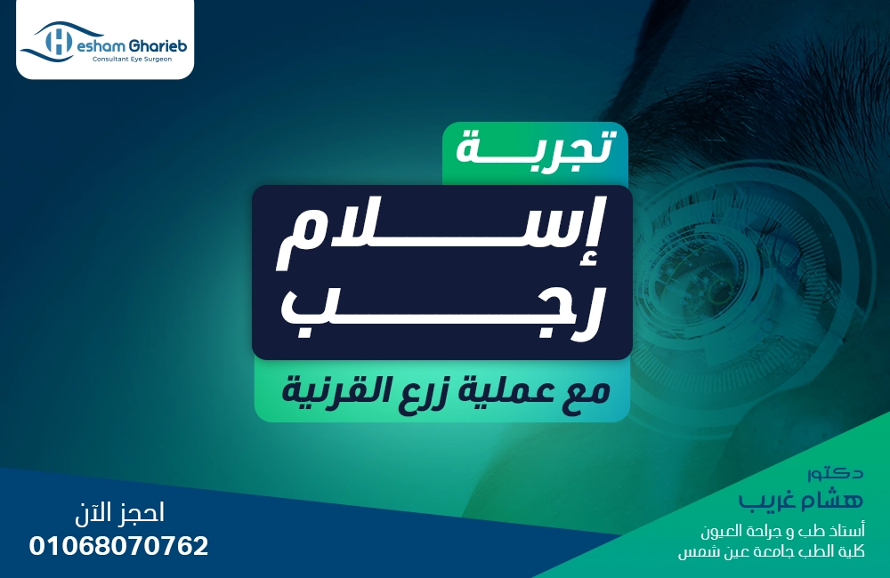 تجربة زرع القرنية مع الشاب إسلام رجب