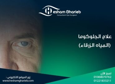 علاج الجلوكوما