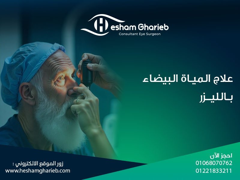 Laser Cataract Surgery