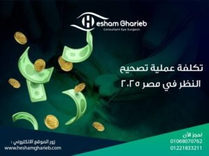 تكلفة عملية تصحيح النظر في مصر 2025: دليلك الكامل قبل اتخاذ القرار